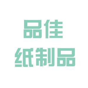 广州市品佳纸制品 匠心造纸，品质致佳